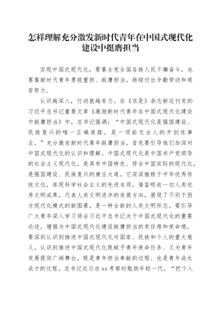 怎样理解充分激发新时代青年在中国式现代化建设中挺膺担当