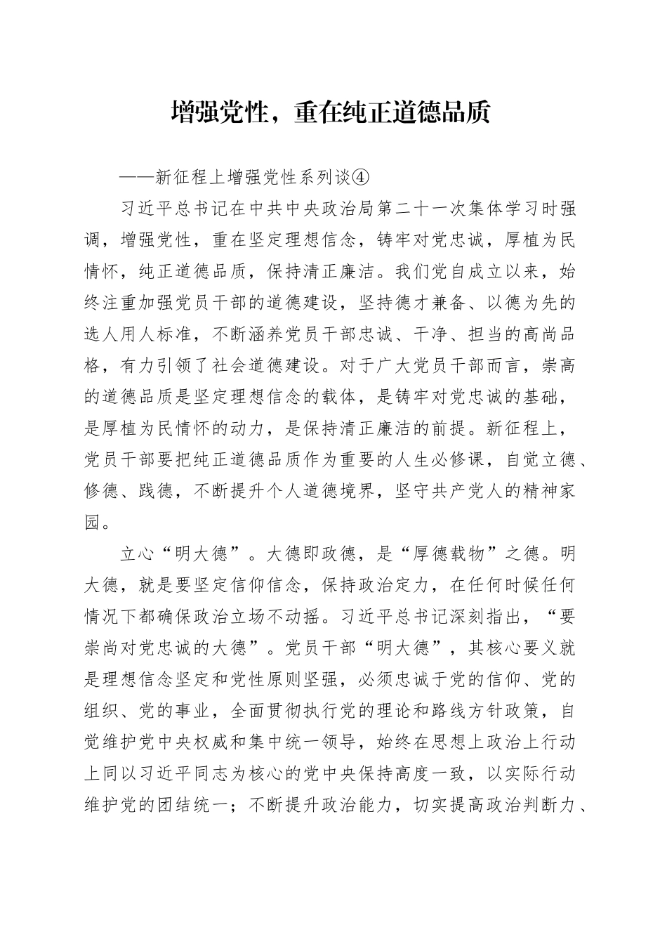 增强党性，重在纯正道德品质_第1页