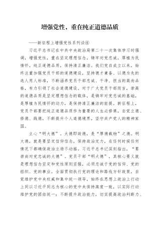 增强党性，重在纯正道德品质