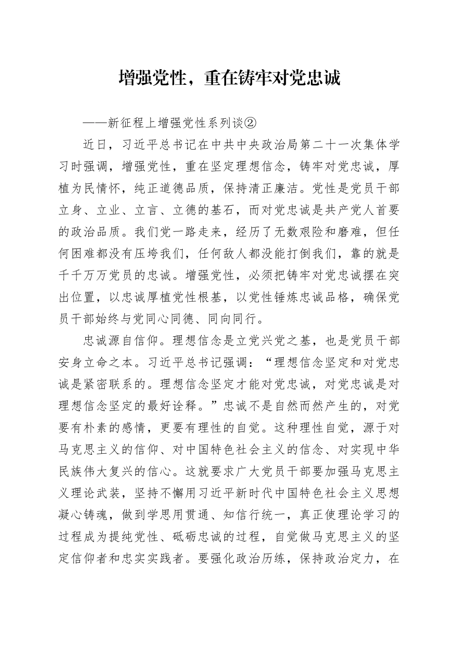 增强党性，重在铸牢对党忠诚_第1页