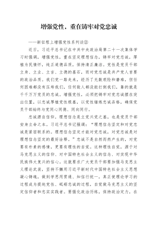 增强党性，重在铸牢对党忠诚