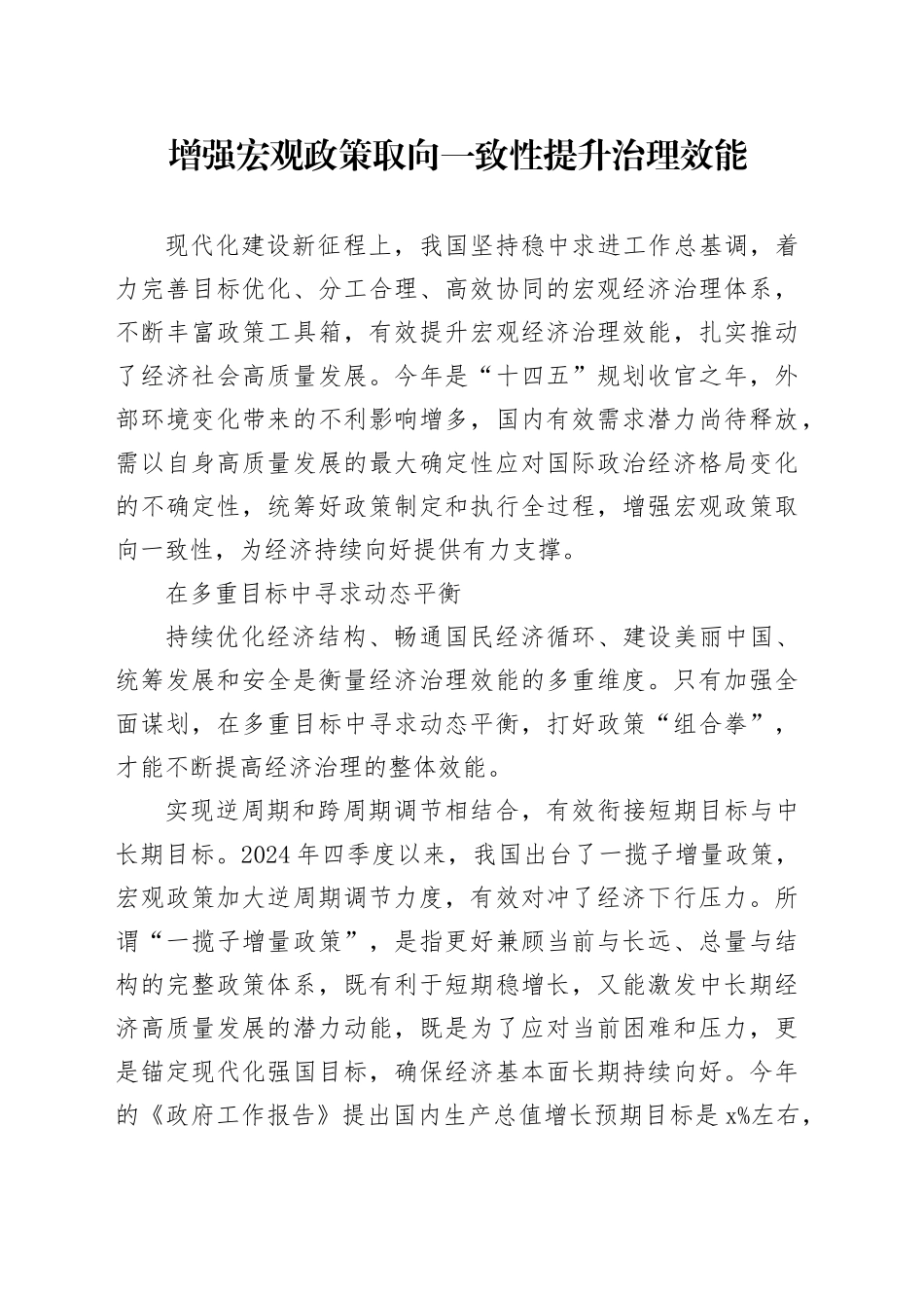 增强宏观政策取向一致性提升治理效能_第1页