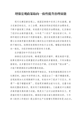 增强宏观政策取向一致性提升治理效能