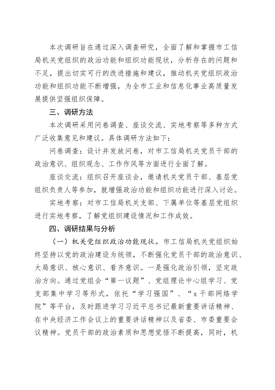 增强机关党组织政治功能和组织功能调研报告_第2页