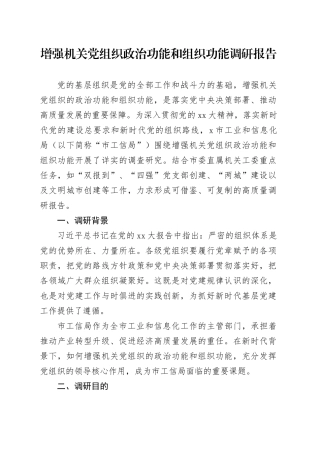 增强机关党组织政治功能和组织功能调研报告