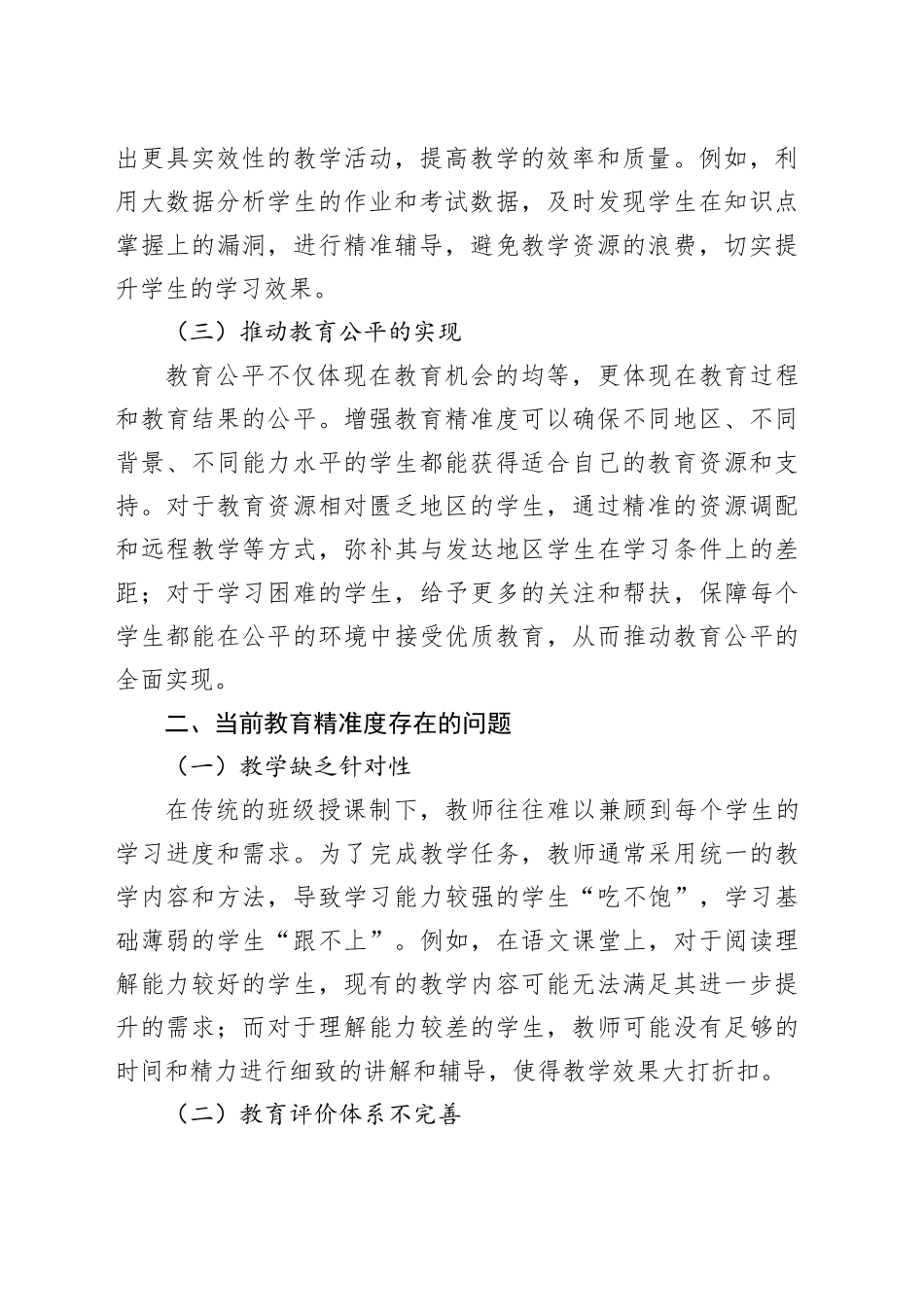 增强教育精准度：推动教育高质量发展的关键路径_第2页