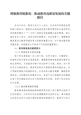 增强教育精准度：推动教育高质量发展的关键路径