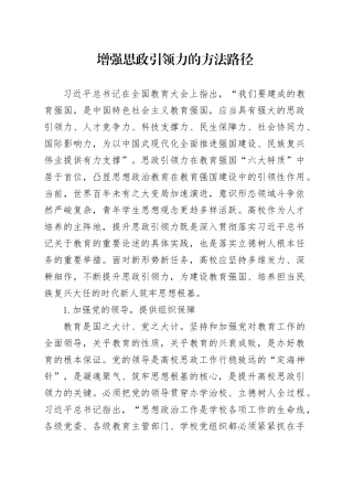 增强思政引领力的方法路径