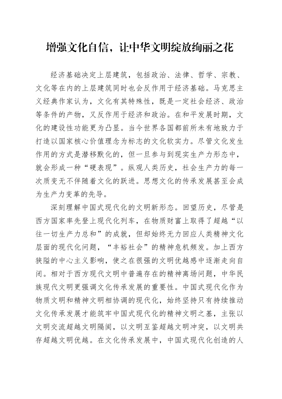 增强文化自信，让中华文明绽放绚丽之花研讨材料_第1页