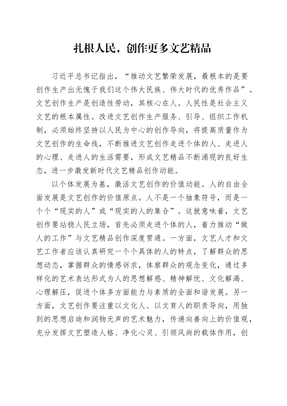 扎根人民，创作更多文艺精品_第1页