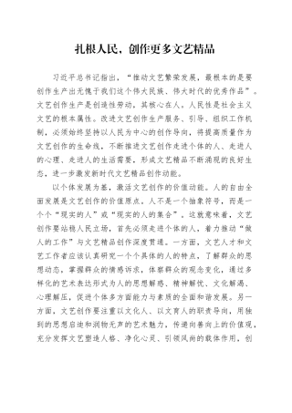 扎根人民，创作更多文艺精品