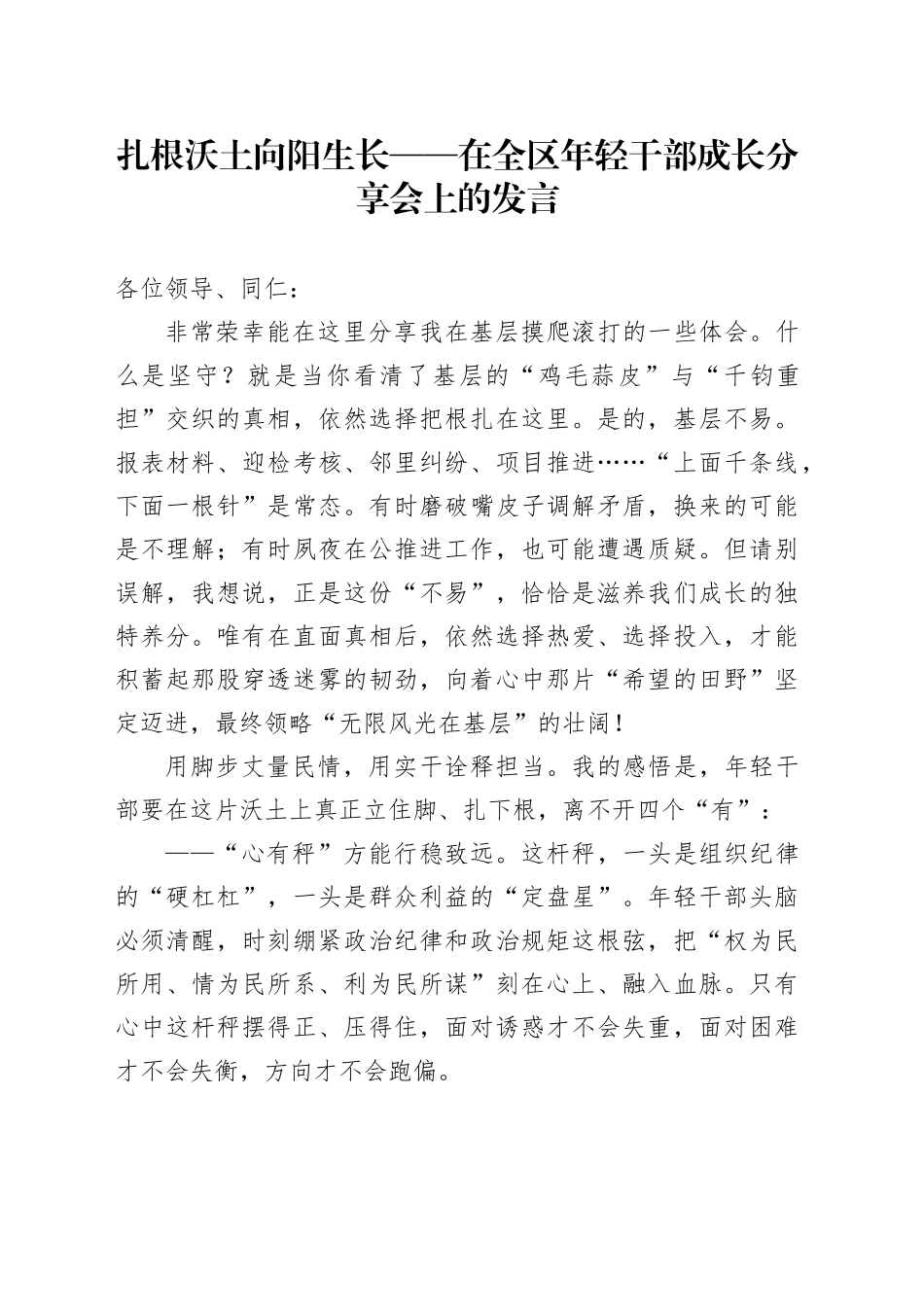 扎根沃土向阳生长——在全区年轻干部成长分享会上的发言_第1页