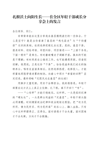 扎根沃土向阳生长——在全区年轻干部成长分享会上的发言