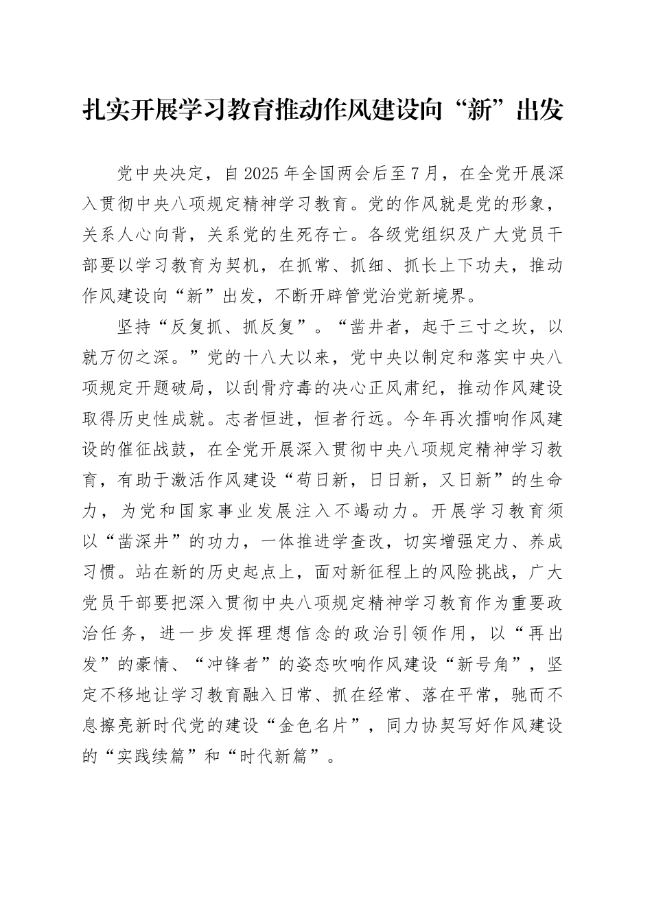 扎实开展深入贯彻中央八项规定精神学习教育 推动作风建设向“新”出发_第1页