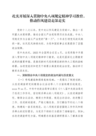 扎实开展深入贯彻中央八项规定精神学习教育，推动作风建设走深走实