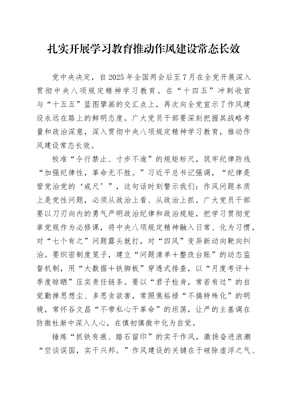 扎实开展学习教育推动作风建设常态长效_第1页