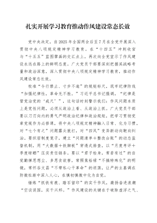 扎实开展学习教育推动作风建设常态长效