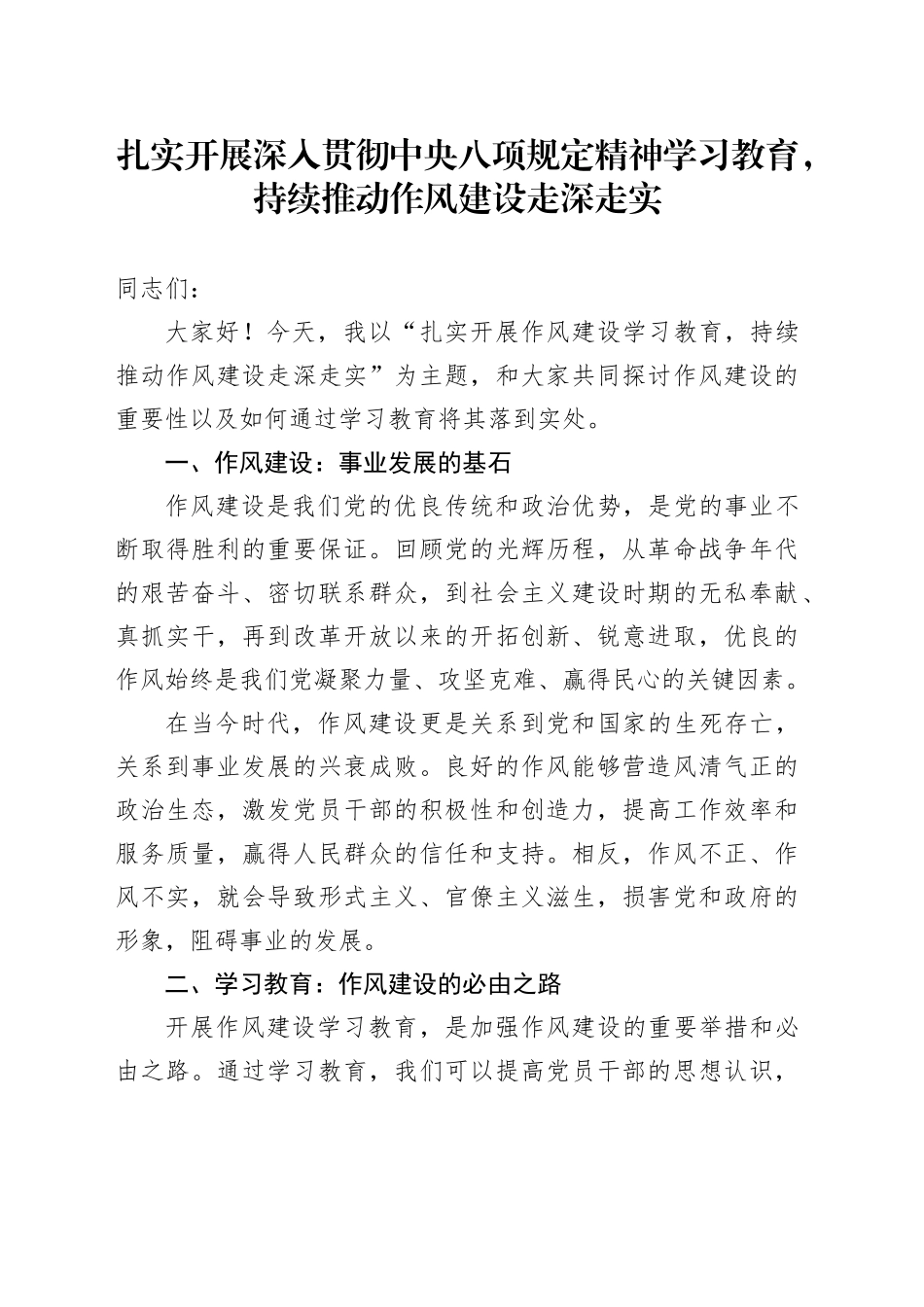 扎实开展作风建设深入贯彻中央八项规定精神学习教育，持续推动作风建设走深走实_第1页