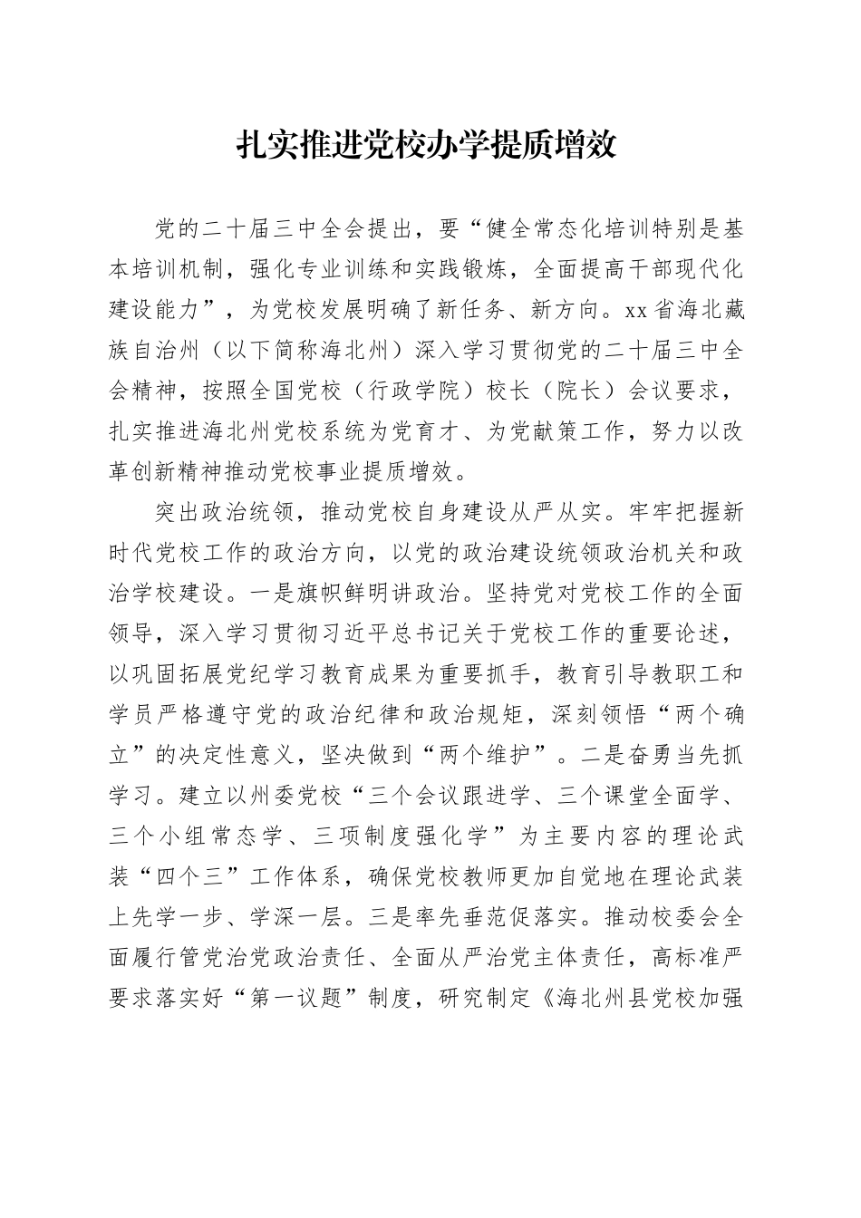 扎实推进党校办学提质增效_第1页
