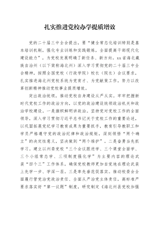 扎实推进党校办学提质增效