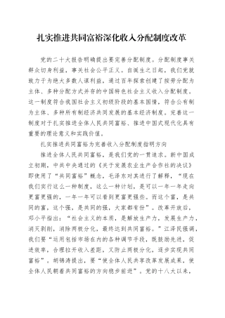 扎实推进共同富裕 深化收入分配制度改革