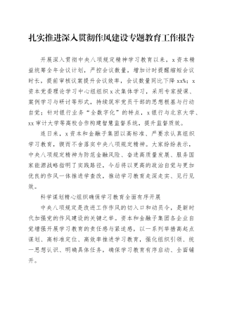 扎实推进深入贯彻作风建设专题教育工作报告