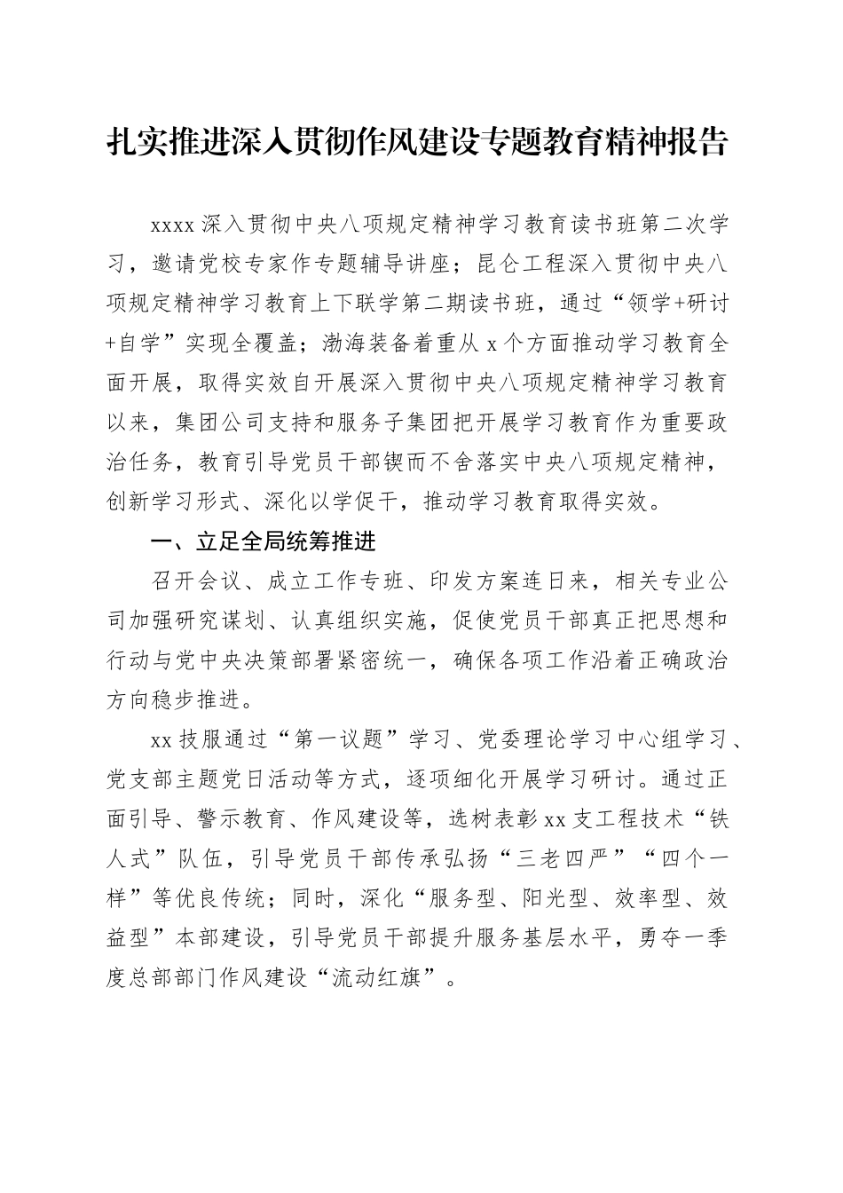 扎实推进深入贯彻作风建设专题教育精神报告_第1页