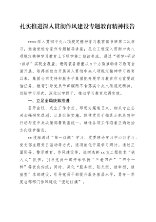 扎实推进深入贯彻作风建设专题教育精神报告