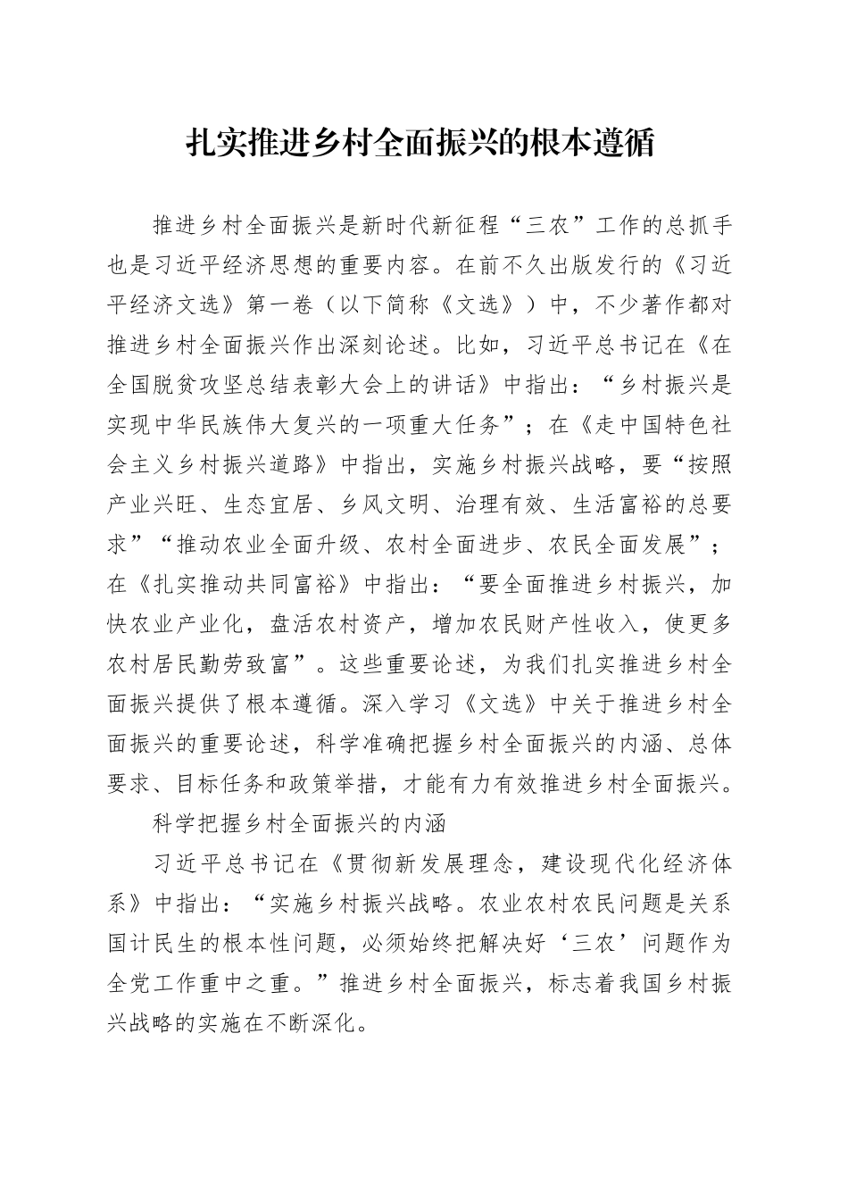 扎实推进乡村全面振兴的根本遵循_第1页