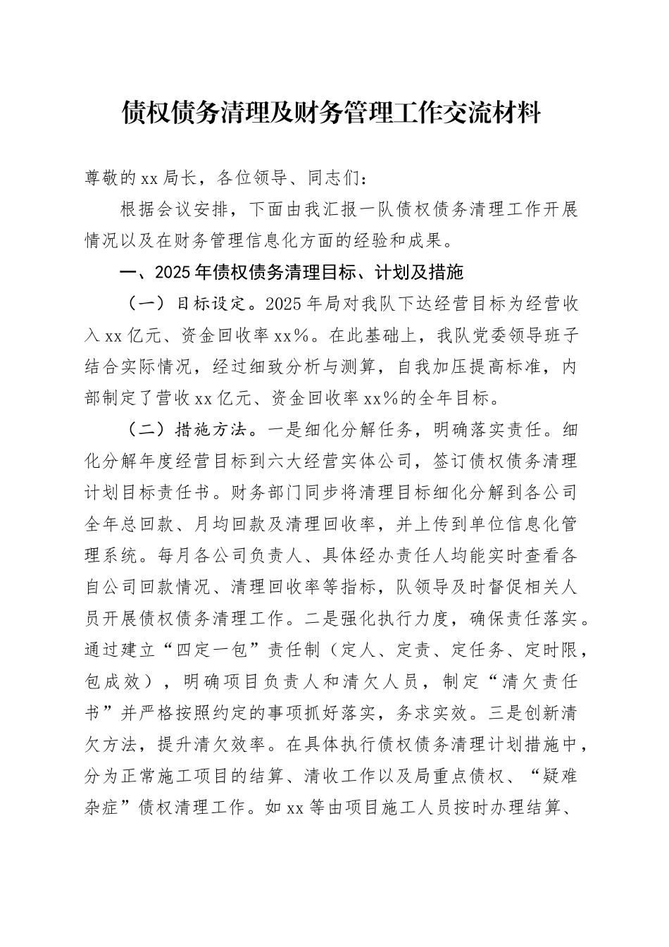 债权债务清理及财务管理工作交流材料_第1页