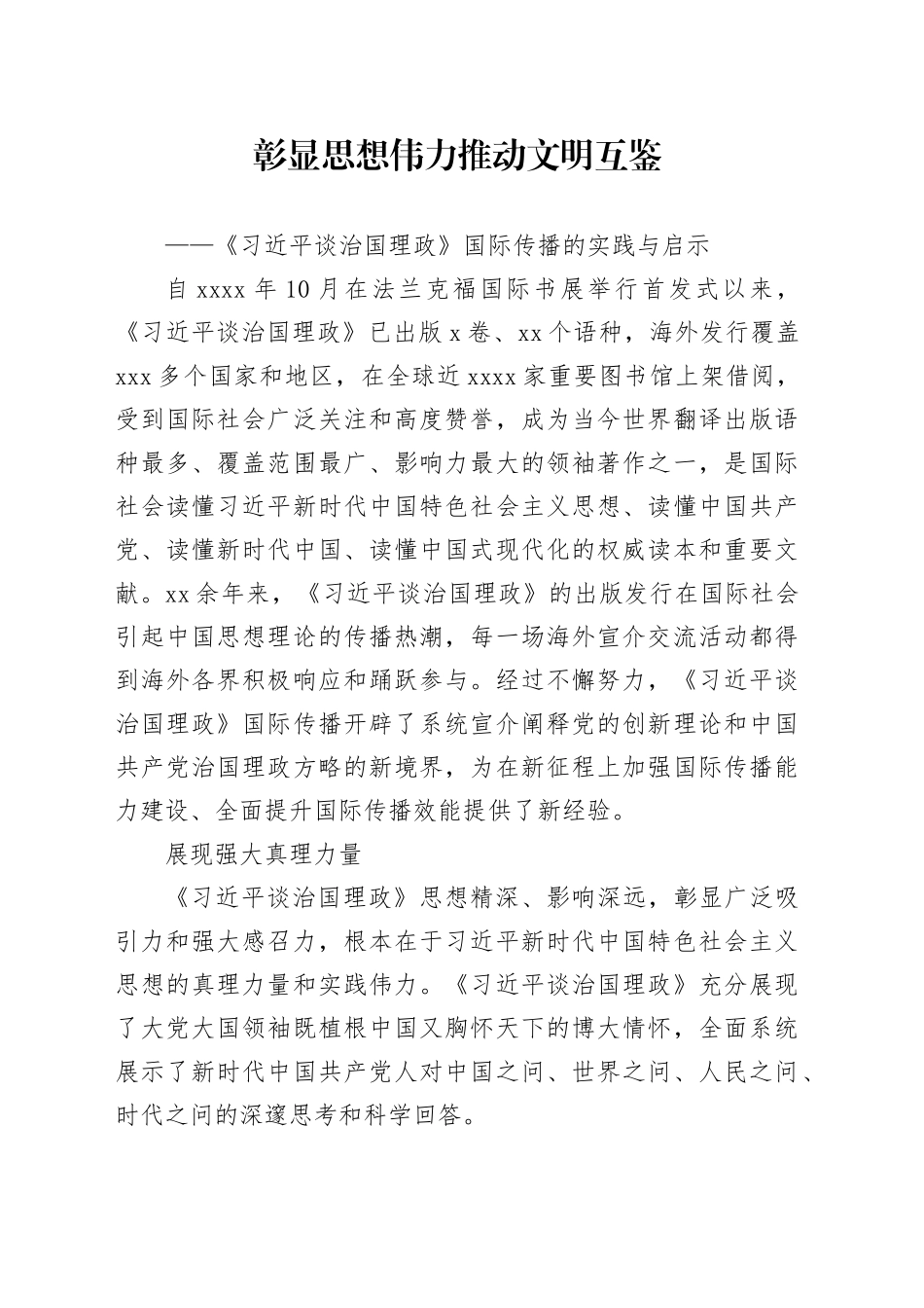 彰显思想伟力 推动文明互鉴——《习近平谈治国理政》国际传播的实践与启示_第1页