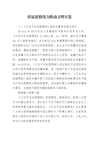 彰显思想伟力 推动文明互鉴——《习近平谈治国理政》国际传播的实践与启示