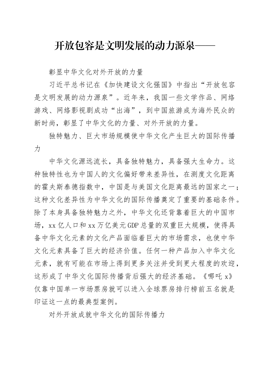 彰显中华文化对外开放的力量_第1页