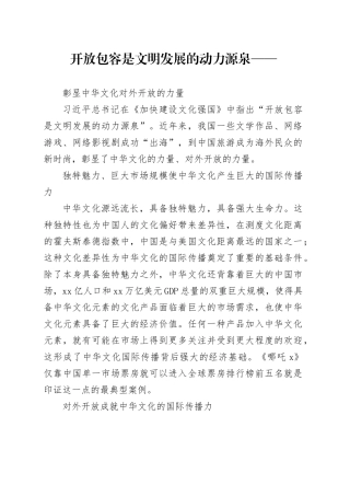 彰显中华文化对外开放的力量