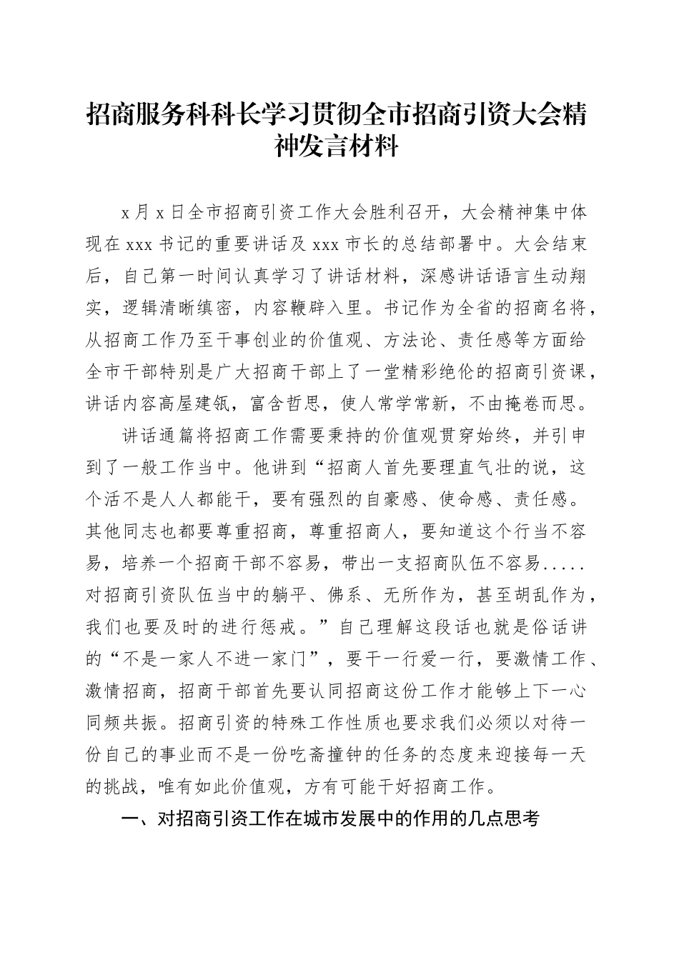 招商服务科科长学习贯彻全市招商引资大会精神发言材料_第1页