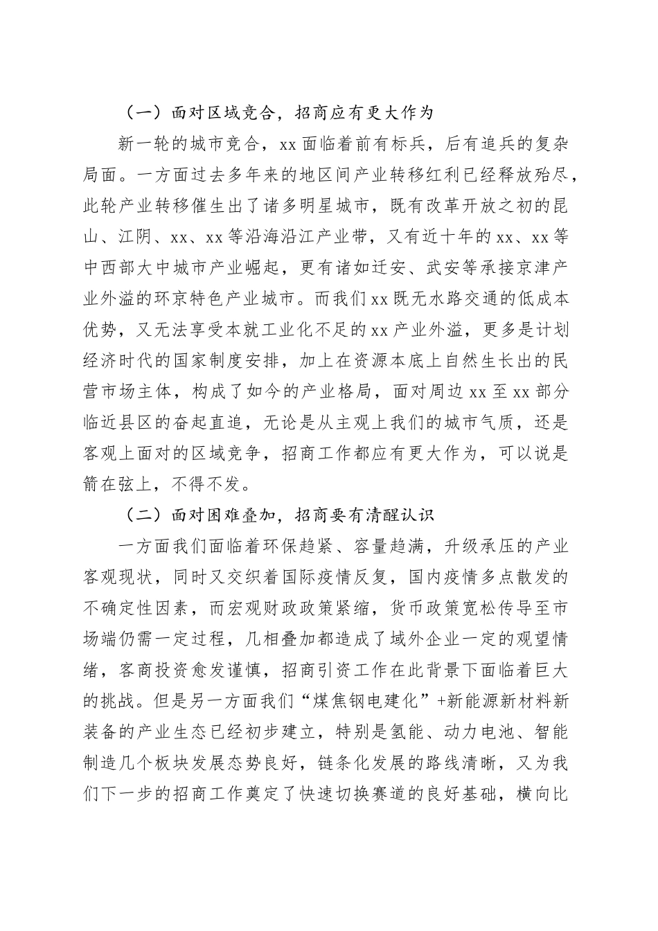 招商服务科科长学习贯彻全市招商引资大会精神发言材料_第2页
