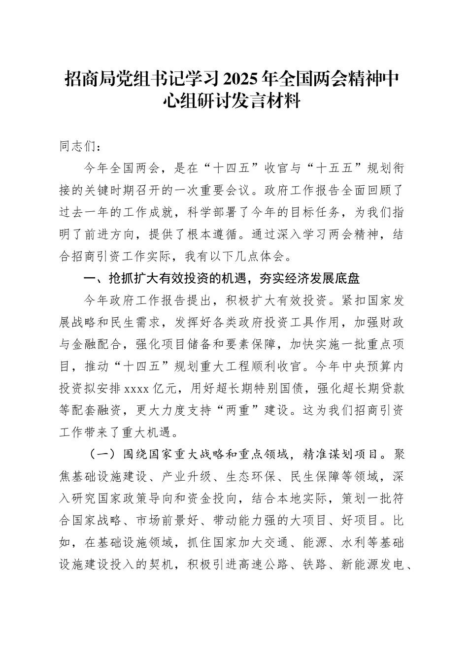 招商局党组书记学习2025年全国两会精神中心组研讨发言材料_第1页