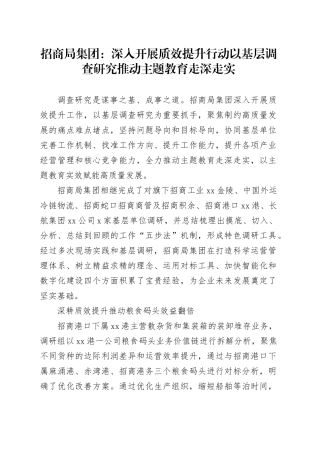 招商局集团：深入开展质效提升行动以基层调查研究推动主题教育走深走实