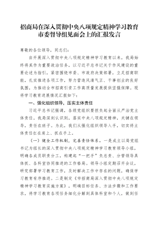 招商局在深入贯彻中央八项规定精神学习教育市委督导组见面会上的汇报发言