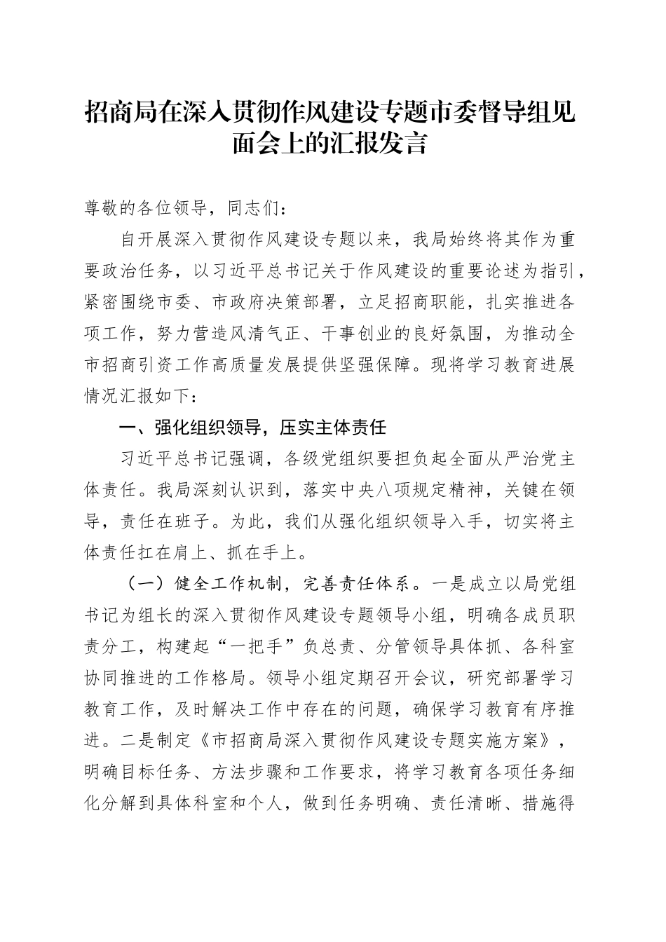 招商局在深入贯彻作风建设专题市委督导组见面会上的汇报发言_第1页