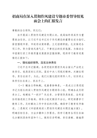 招商局在深入贯彻作风建设专题市委督导组见面会上的汇报发言