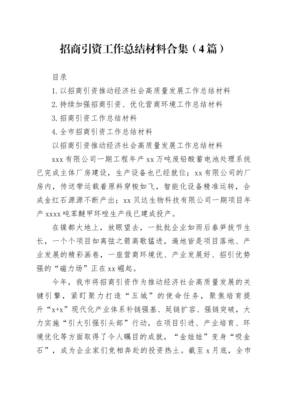 招商引资工作总结材料合集（4篇）_第1页