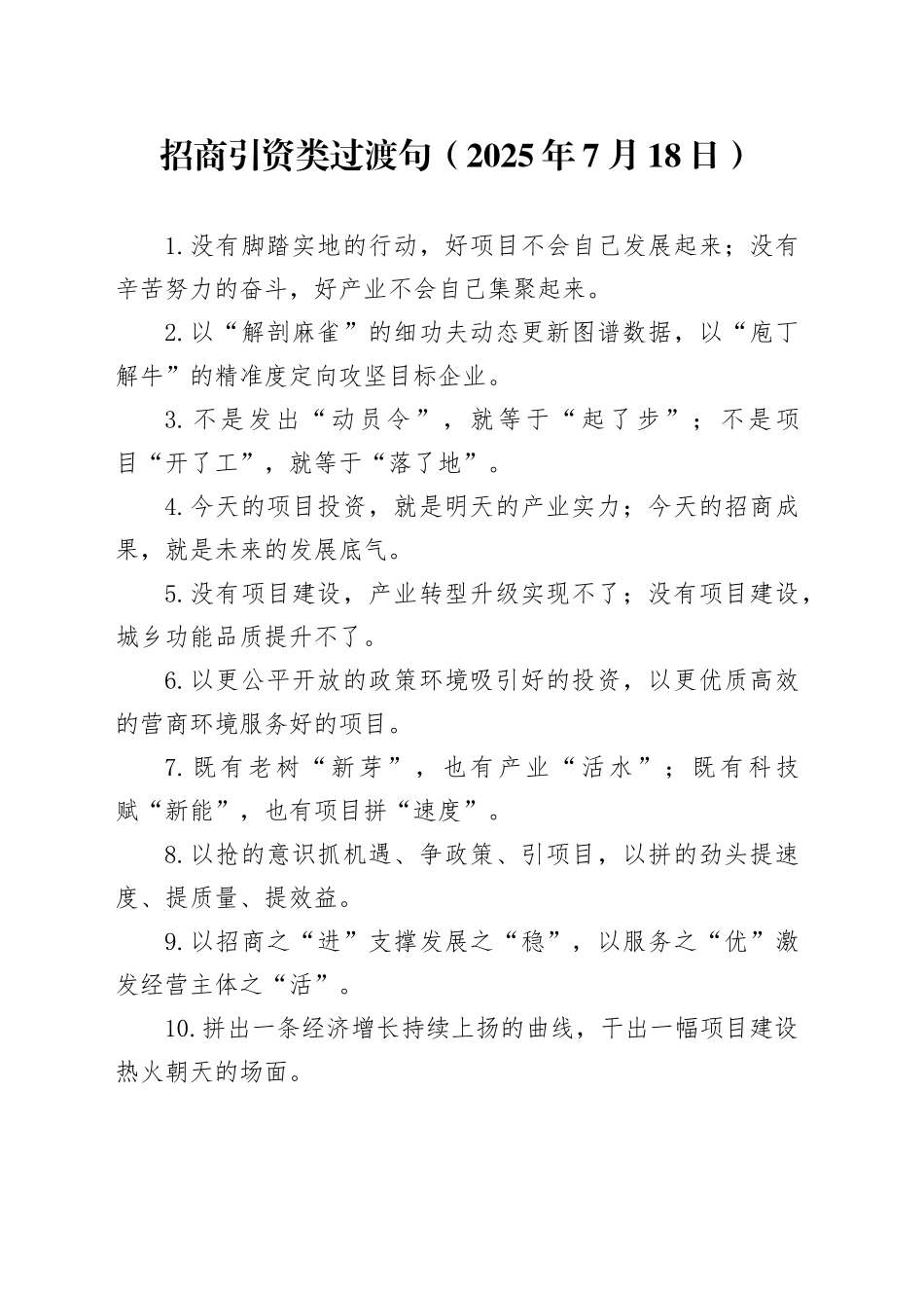 招商引资类过渡句（2025年7月18日）_第1页