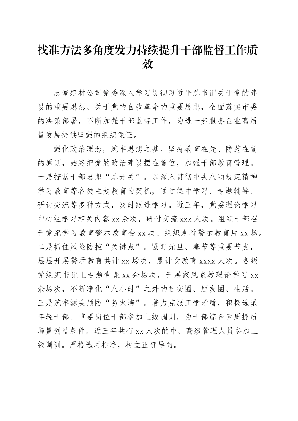 找准方法多角度发力 持续提升干部监督工作质效_第1页
