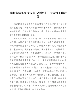 找准方法多角度发力 持续提升干部监督工作质效