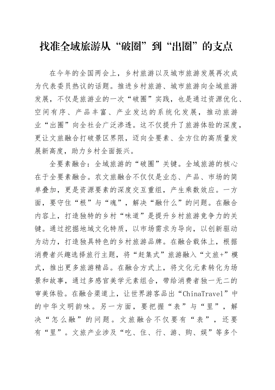 找准全域旅游从“破圈”到“出圈”的支点_第1页