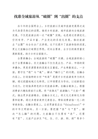 找准全域旅游从“破圈”到“出圈”的支点