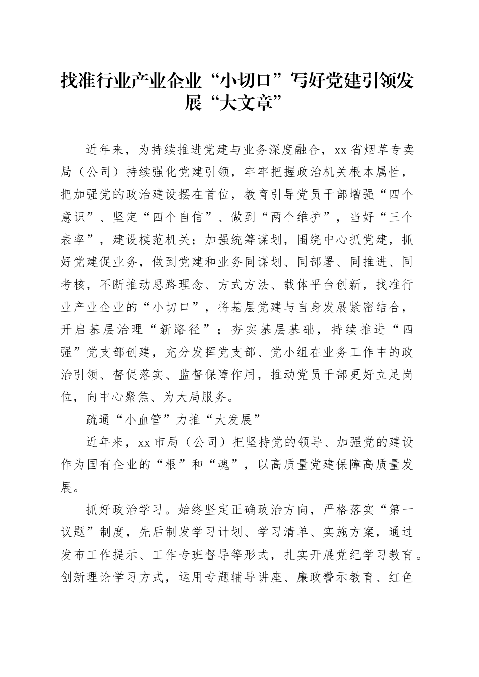 找准行业产业企业“小切口”写好党建引领发展“大文章”_第1页