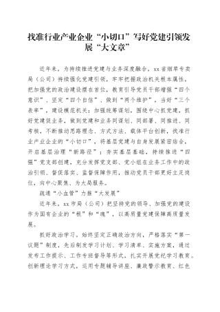 找准行业产业企业“小切口”写好党建引领发展“大文章”