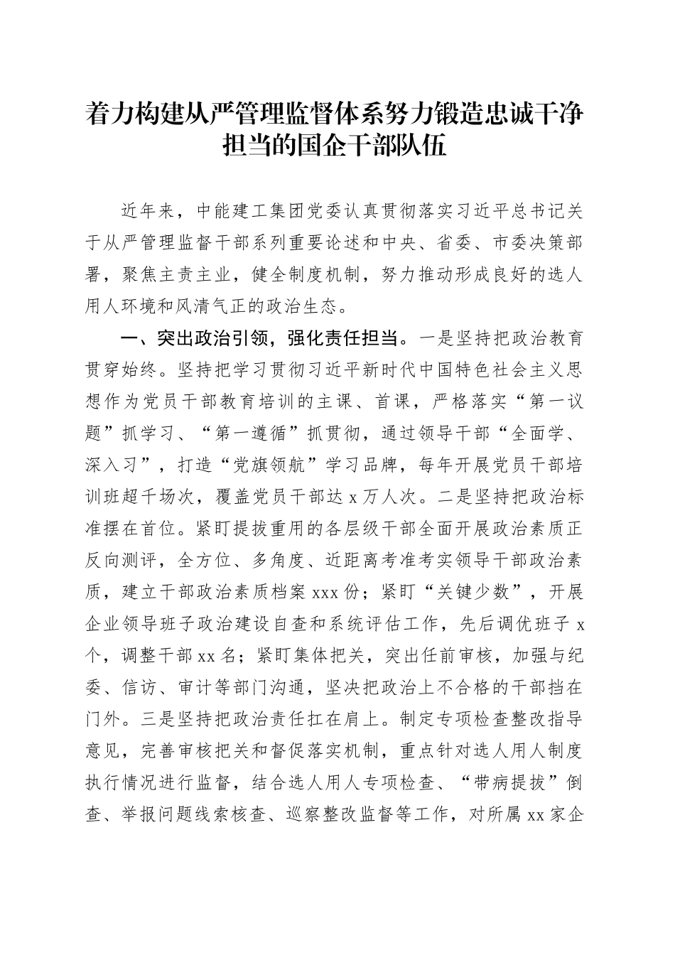 着力构建从严管理监督体系 努力锻造忠诚干净担当的国企干部队伍_第1页